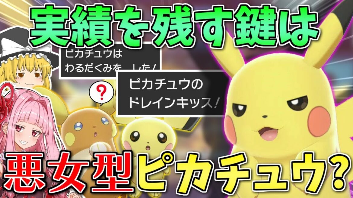 【ポケモン剣盾】公式大会「ピカチュウ対戦チュウ」で最終2桁の実績を残したい! ~ 上位入賞の鍵はピカチュウにあり【ボイスロイド+ゆっくり実況】