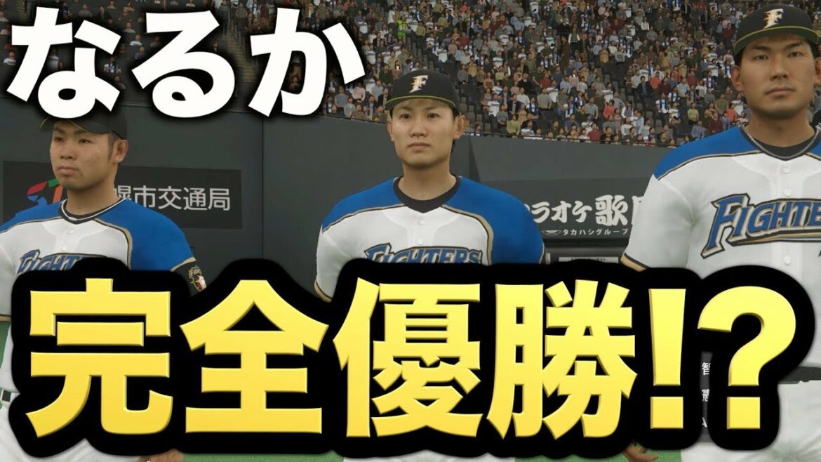 【プロスピ2019】初の完全優勝をかけて!7年目ポストシーズン!【プロ野球スピリッツ2019 ペナント実況 日ハム編#33】【AKI GAME TV】