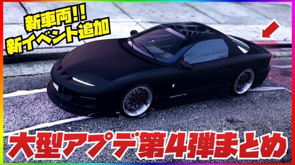 【新車両・新イベント追加】大型アプデ第4弾まとめ・非売品車両も遂に販売開始・GTAオンライン