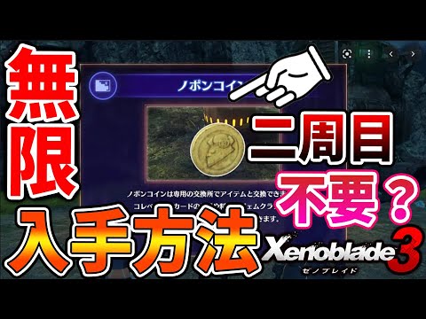 【ゼノブレイド3】ノポンコインは実はこの方法で無限入手可能!これはもう二周目やる必要はない?【攻略/エキスパンションパスXenoblade3/実況/ノポンコイン金/ノポンコイン銀/使い道】