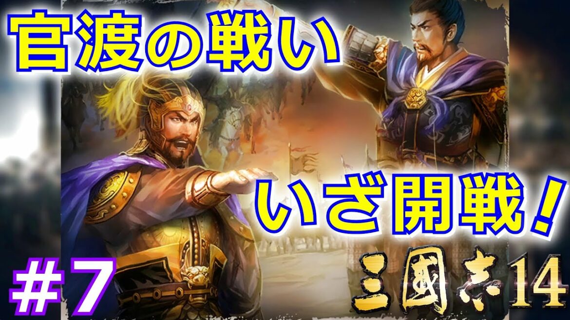 【三國志14実況プレイ】難易度超級の袁紹軍でDLC新シナリオ「呂布討伐戦」の天下統一を目指す実況プレイ! Part 7