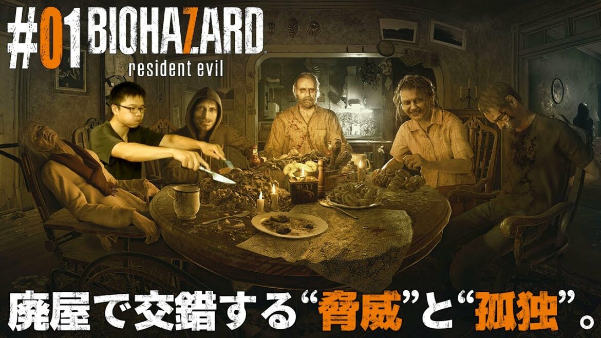 #01【バイオハザード7 レジデント イービル】米国南部に佇む朽ちかけた廃屋で交錯する“脅威”と“孤独”。【PC ホラーAADV実況配信】