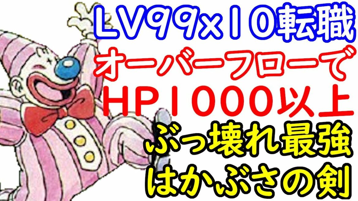 ファミコン ドラゴンクエスト3 レベル99x10回転職!約レベル1000の強さ検証 オーバーフロー裏技でHP1000超えと最強のはかぶさの剣の強さ