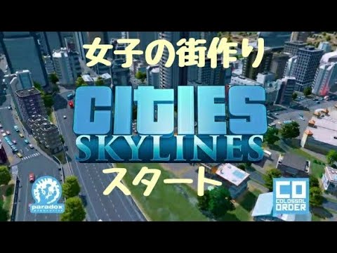 Cities: Skylines【女子実況1】シティーズスカイラインズ