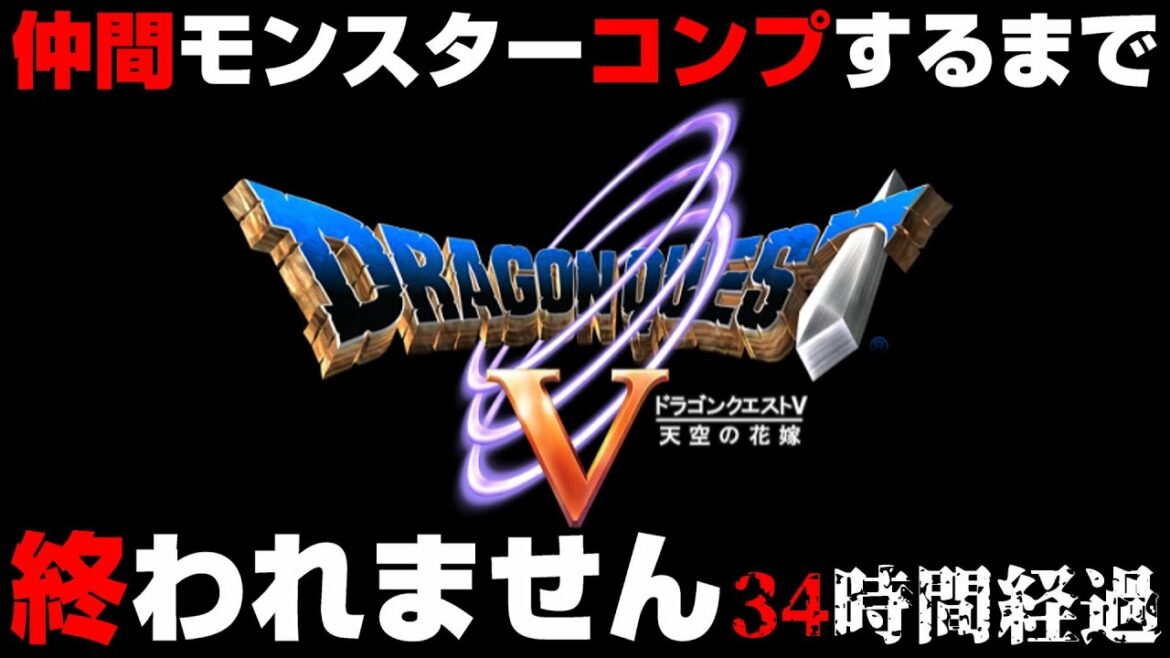 【ドラクエ5】仲間モンスターコンプするまで終われません #4【ドラゴンクエスト5/スマホ版】