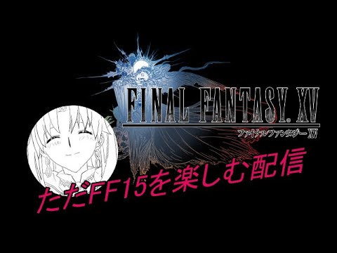 【FF15】楽しむだけのFF15【Part1】