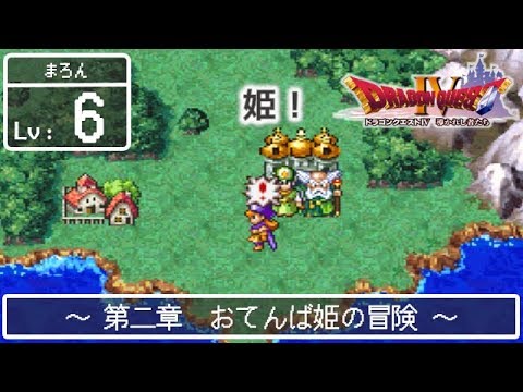 #06【PS版 ドラゴンクエストⅣ 導かれし者たち】みぃちゃんのまったり実況【第二章】