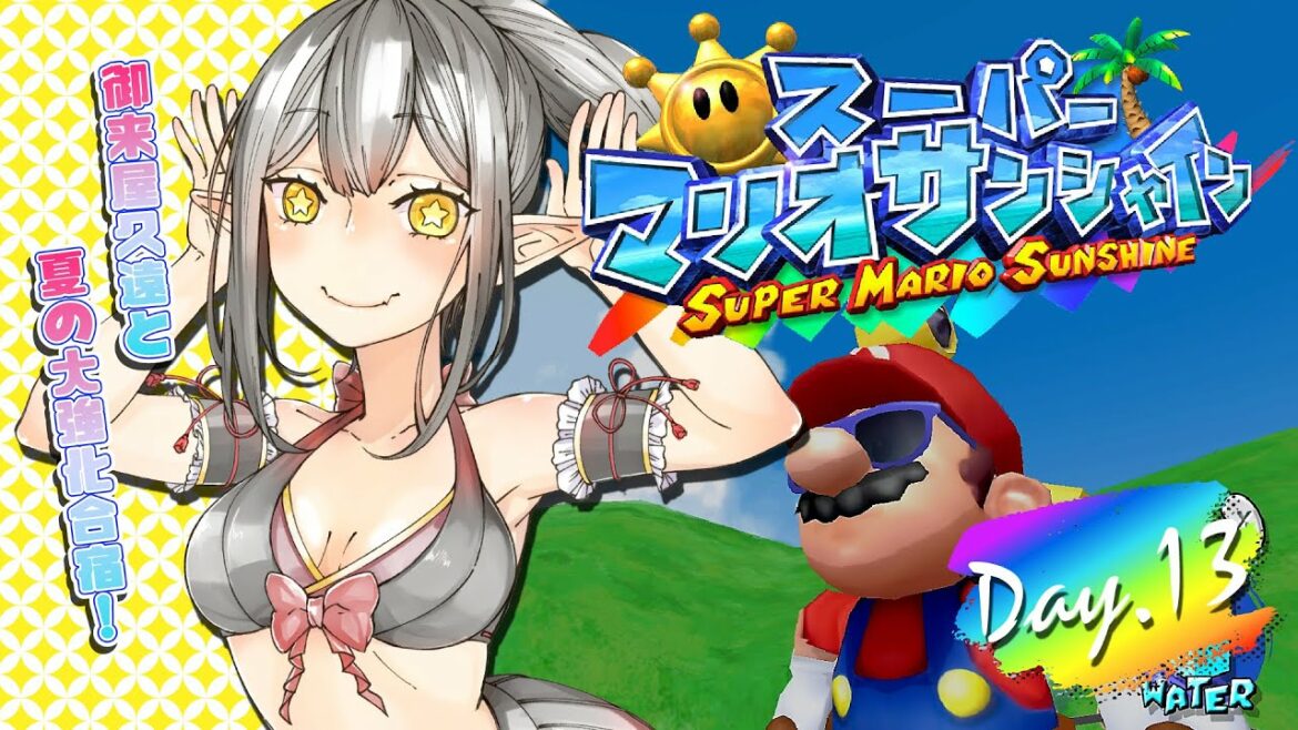 🌞13《夏休み強化合宿》スーパーマリオサンシャイン《#9onlive 》