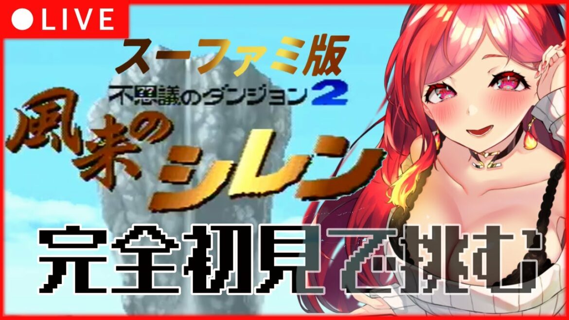 【 風来のシレン 】 テーブルマウンテン越えたいッ! 不思議のダンジョンを遊び倒す  part7【 #朱雀ナナミ #VTuber 】 #レトロゲーム #女性実況