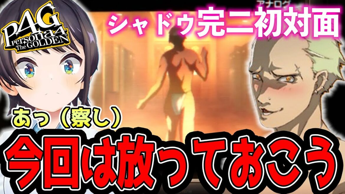 【P4G】最初は困惑するも段々理解し、救出を諦めかけるスバルw【ホロライブ切り抜き/大空スバル/ネタバレ有】