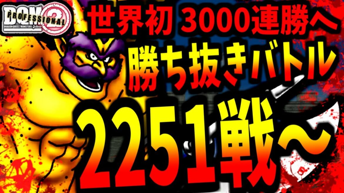 【DQMJ2P】200時間超えへ…勝ち抜きバトルで限界を目指す配信 -15枠目- 2251戦目~【LIVE】