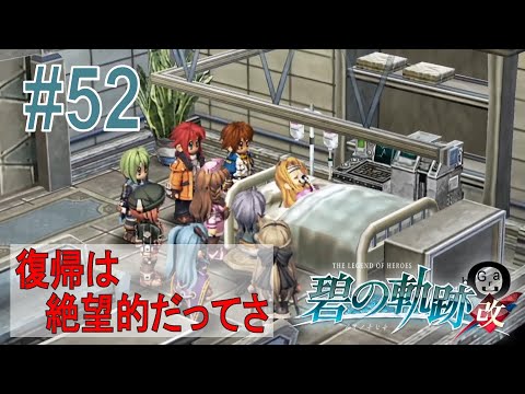 【碧の軌跡改】#52_眠る舞台の天才(実況)