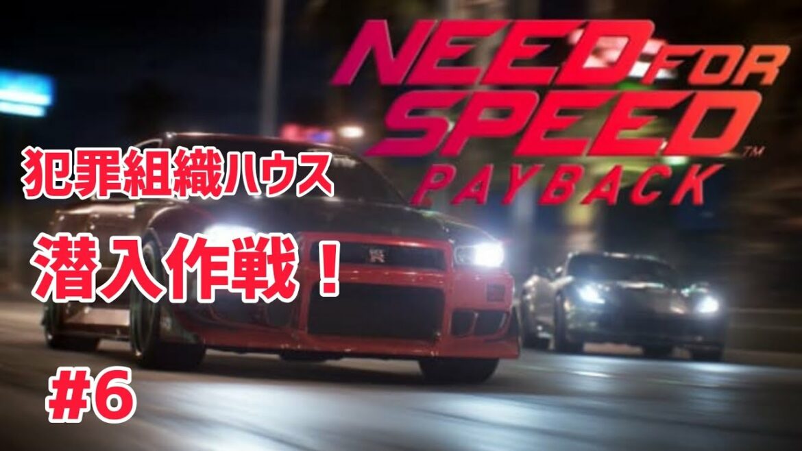 ニードフォースピード ペイバック needforspeed payback ワイルドスピード wild speed #6