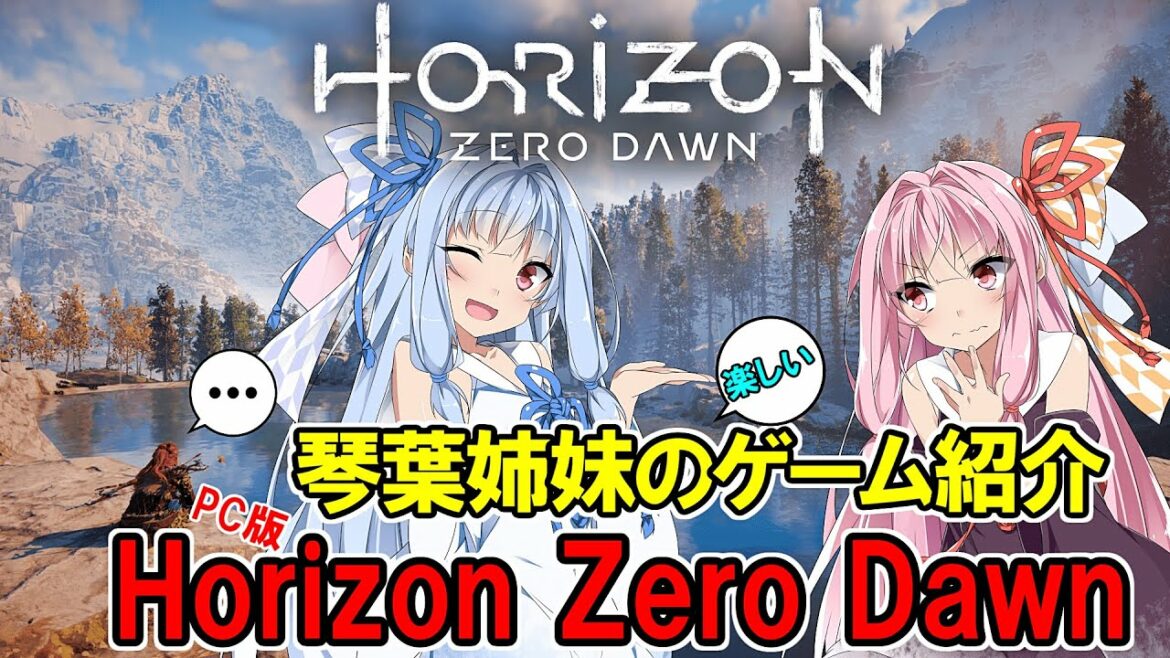 【PC版 Horizon Zero Dawn】琴葉姉妹がホライゾンゼロドーンを実況しながら紹介【VOICEROID実況】