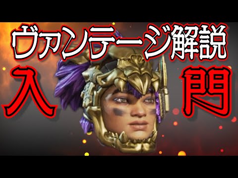 【Apex Legends解説】Apexって何?ざっくりキャラ紹介ヴァンテージ編㉛