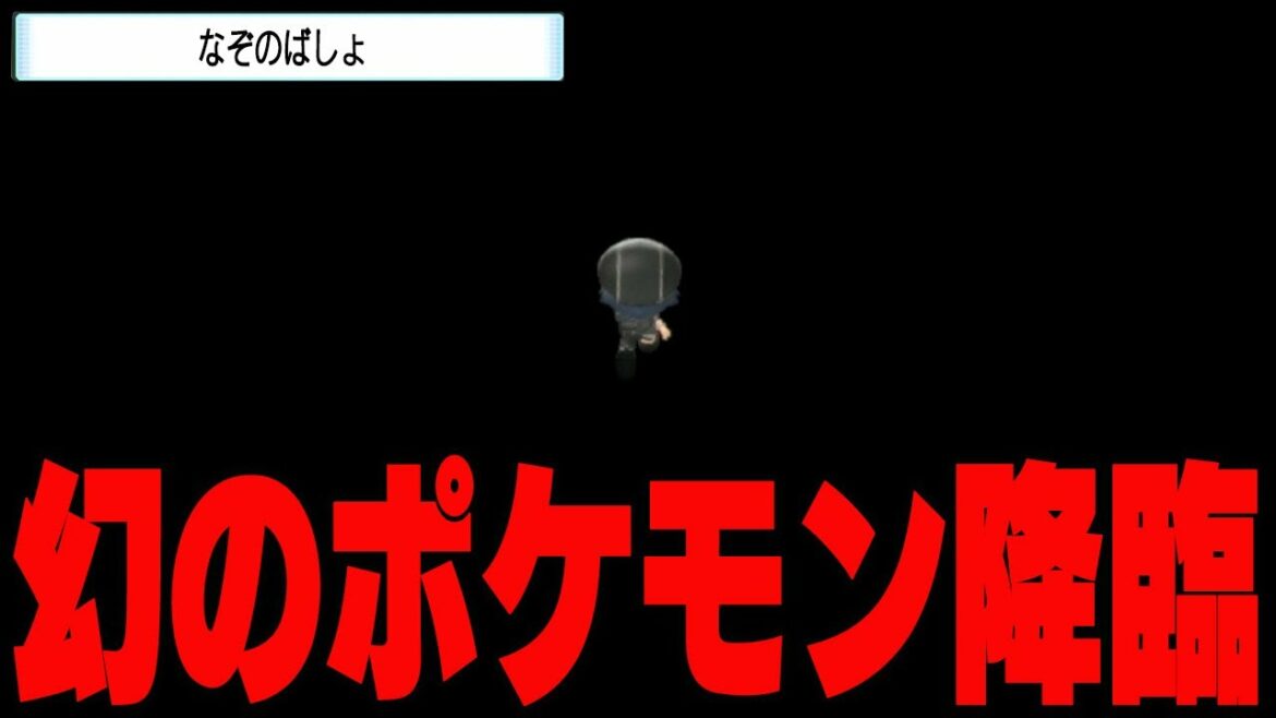 なぞのばしょバグを使ってまだ誰もゲットできない幻のポケモンを捕まえます【ポケモンブリリアントダイヤモンド・シャイニングパール/ダイパリメイク】