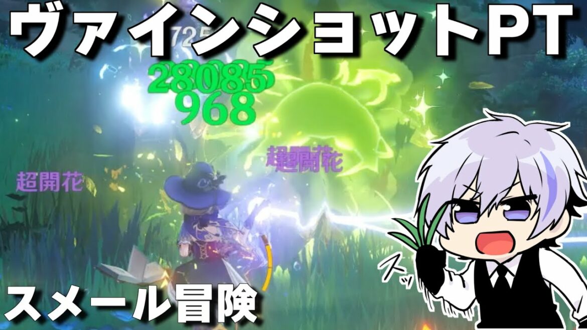 超開花-ヴァインショット- を活かしたPTでスメール探索【原神】