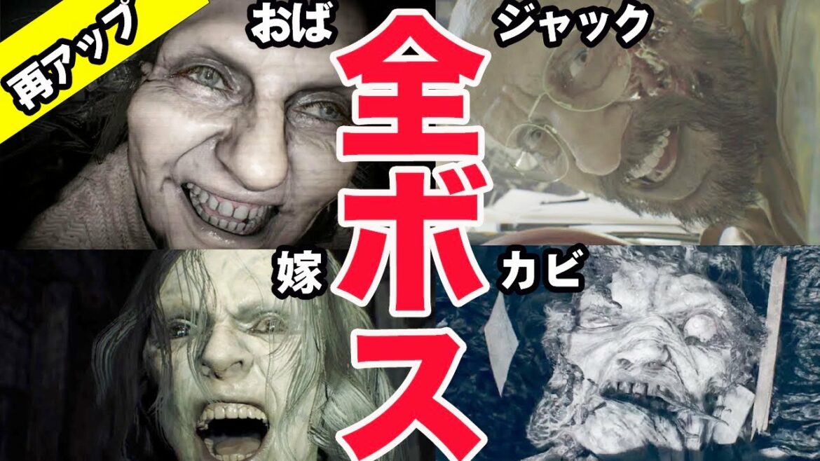 【再アップ】バイオ7全ボス集まとめ