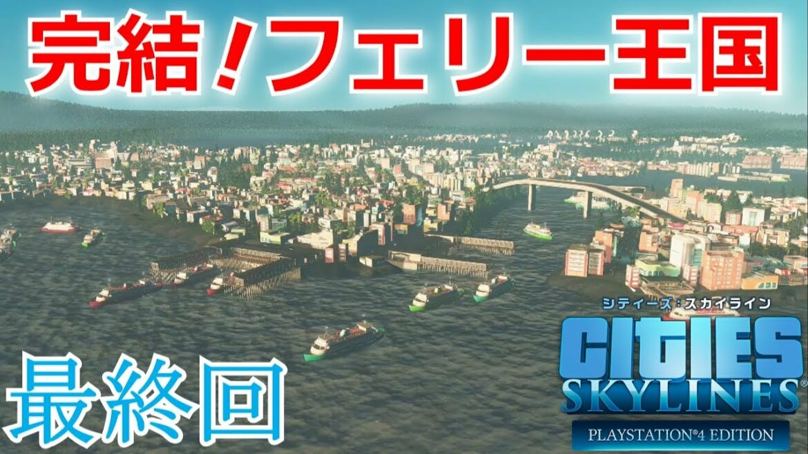 シティーズスカイライン実況!フェリーだけの街でミッション「フェリー王国」を攻略する! Part 8