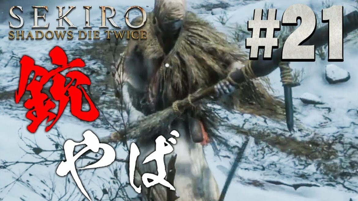 【隻狼】銃撃がえぐい!蛇の目シラフジ『SEKIRO: SHADOWS DIE TWICE』を実況プレイpart21