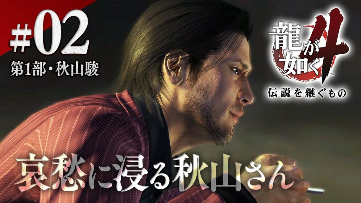その覚悟は切なすぎるぜ…秋山さん…『龍が如く4 伝説を継ぐもの』を全力実況プレイ【龍の歴史】#2