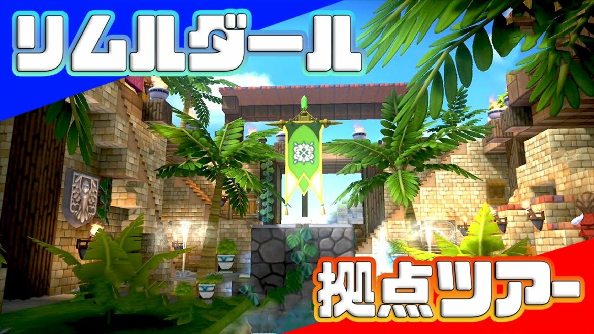 【ドラクエビルダーズ】完成版!リムルダールの拠点を見てまわろう! #34【初見実況】