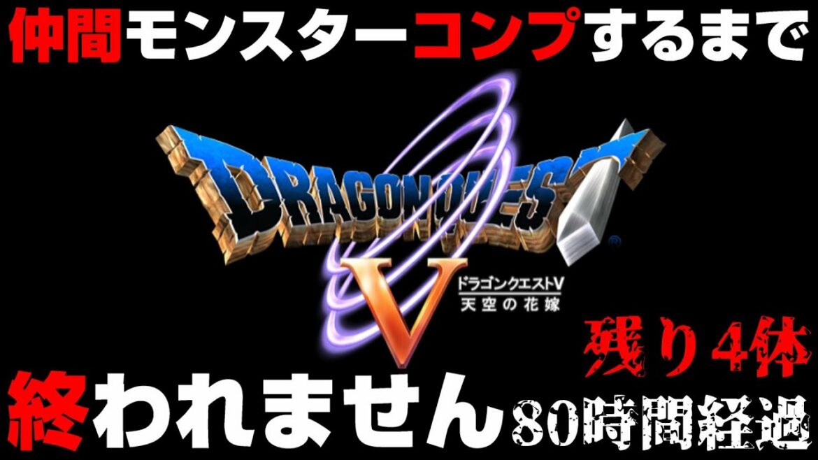 【ドラクエ5】仲間モンスターコンプするまで終われません #8【ドラゴンクエスト5/スマホ版】