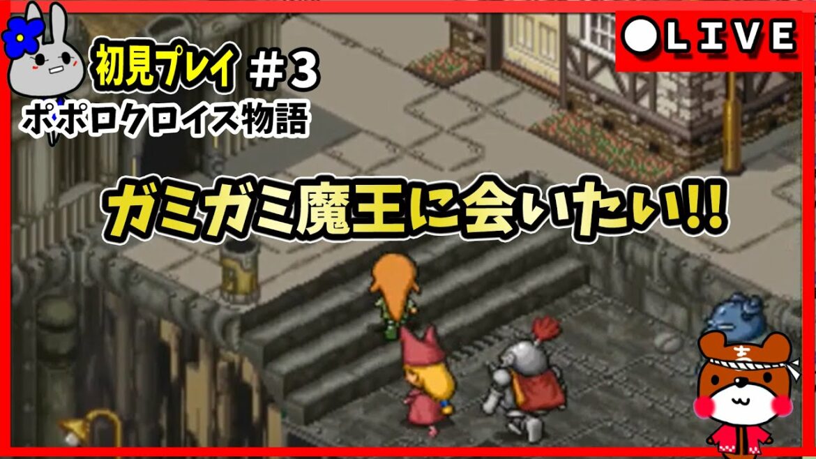 #3【ポポロクロイス物語】完全初見!ガミガミシティからストーリー進めて行くぞ!ガミガミ魔王に会いたい!みんなと雑談しながら実況!PS版ポポロクロイス【レトロゲーム】