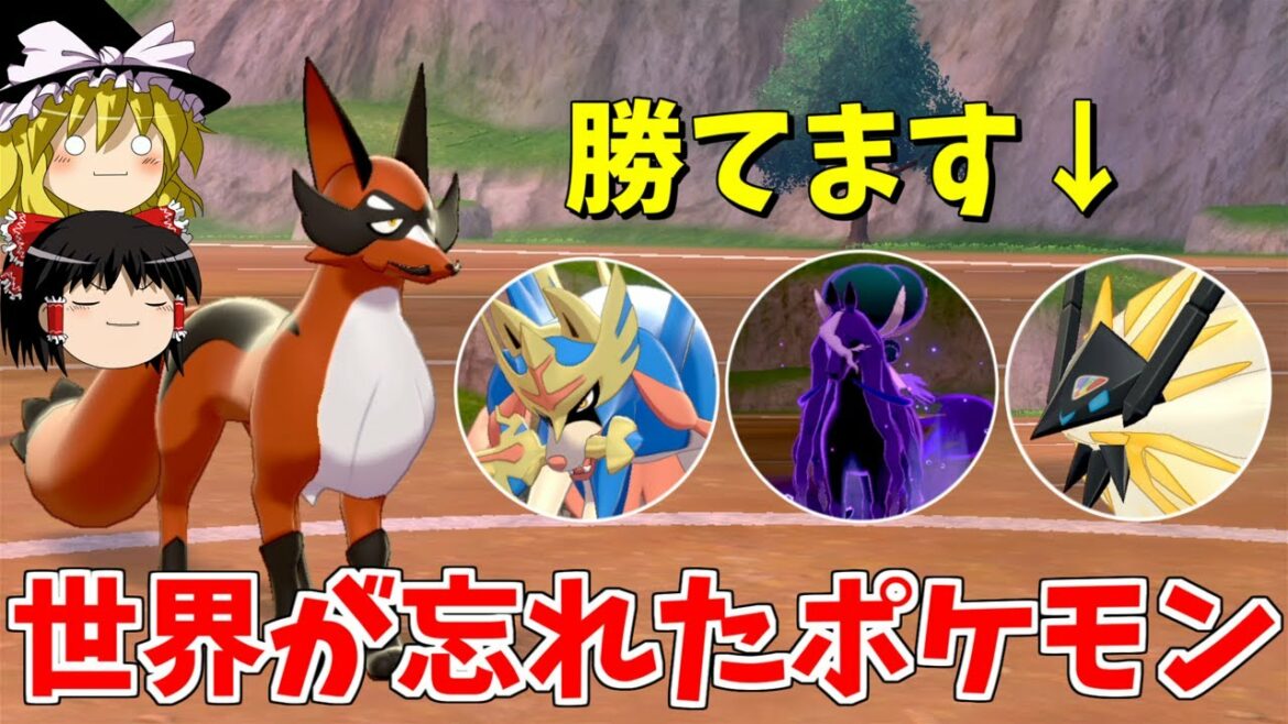 【ポケモン剣盾】もう誰もフォクスライのこと覚えてません…【ゆっくり実況】