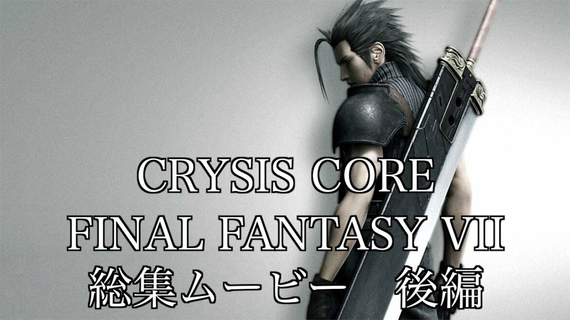 CRISIS CORE FINAL FANTASY VII 総集ムービー 後編
