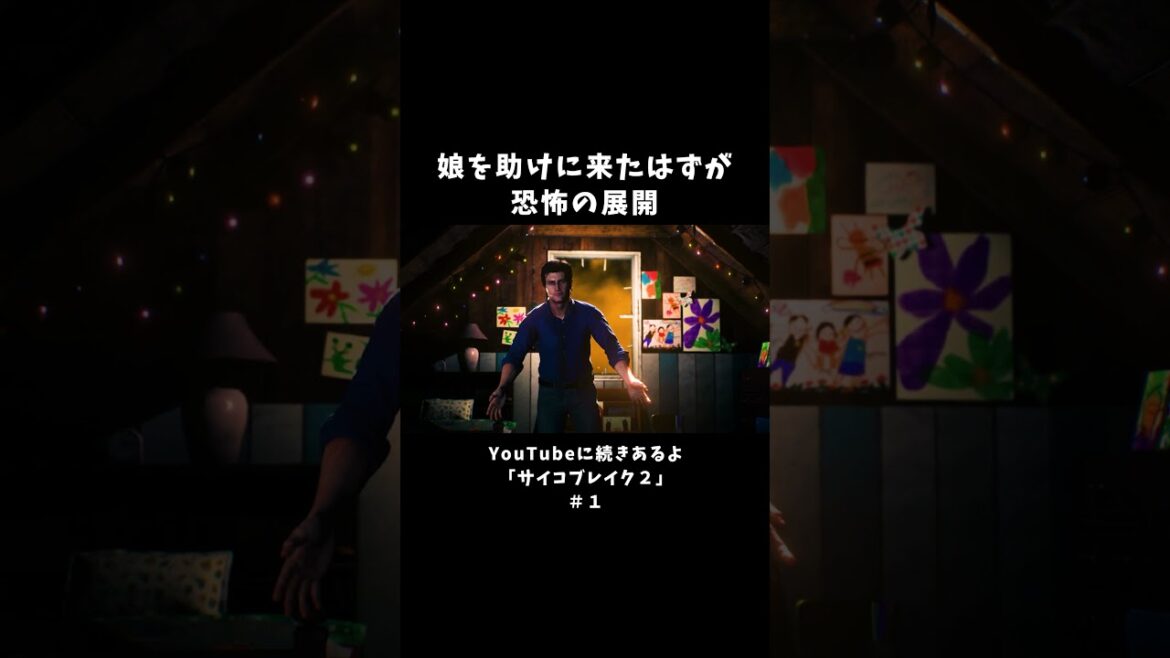 娘を助けに来たはずが恐怖の展開【サイコブレイク2】#1