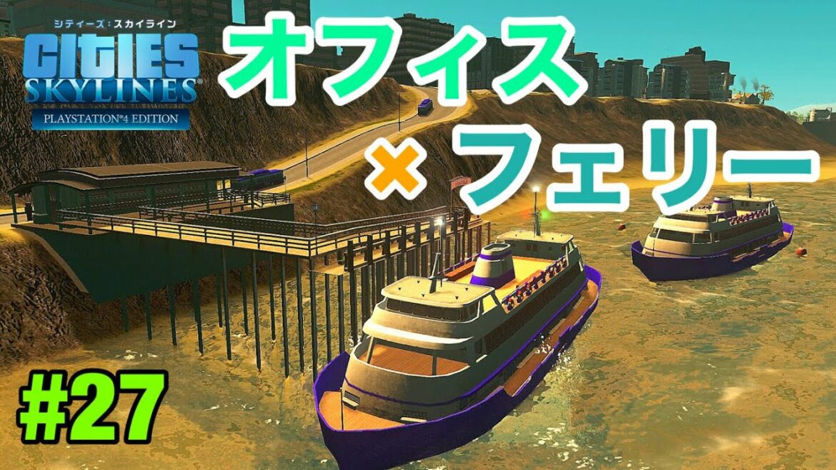 【Cities:Skylines S2】フェリーで通勤するオフィス区 #27【シティーズスカイライン PS4 実況】