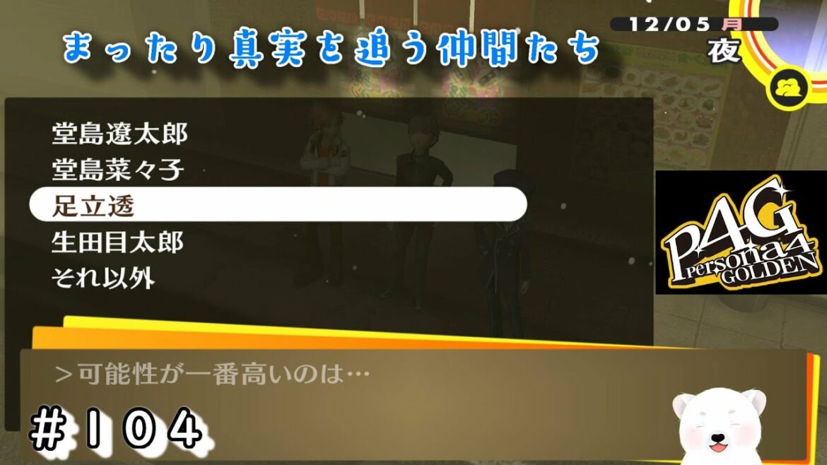 【P4G】やはり貴方なのか…? #104【ペルソナ4 ザ・ゴールデン】