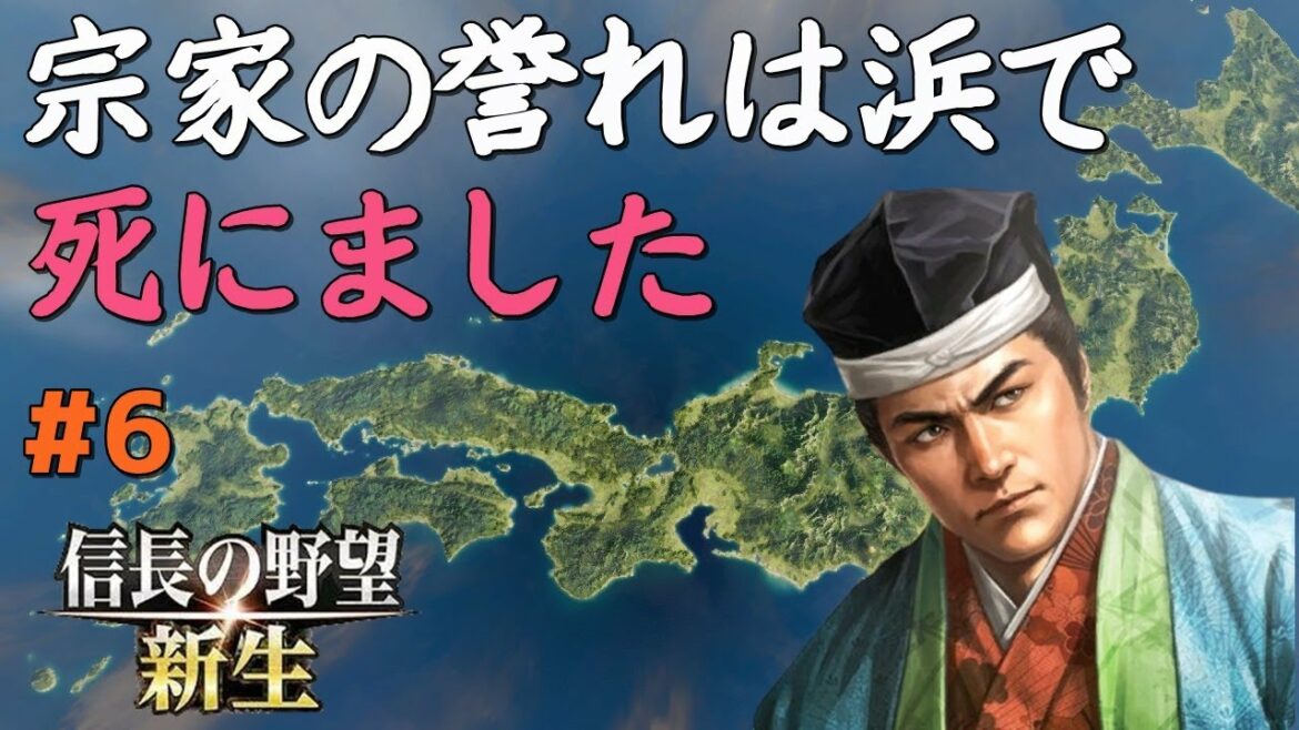 【信長の野望 新生 上級】#6 宗家の誉れは浜で死にました【ゆっくり実況】