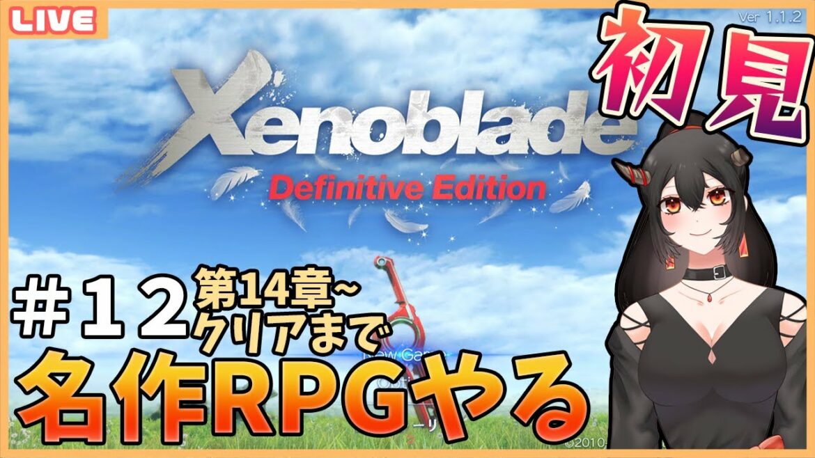 【初見/ゼノブレイド】#12 第14章~クリアまで、見届けましょう【Xenoblade Definitive Edition】