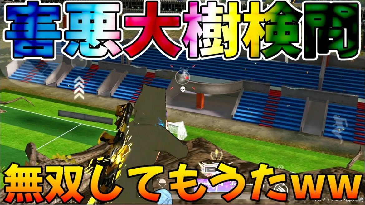 【荒野行動】精霊大樹ガン待ち検問やったら害悪過ぎたので封印しま