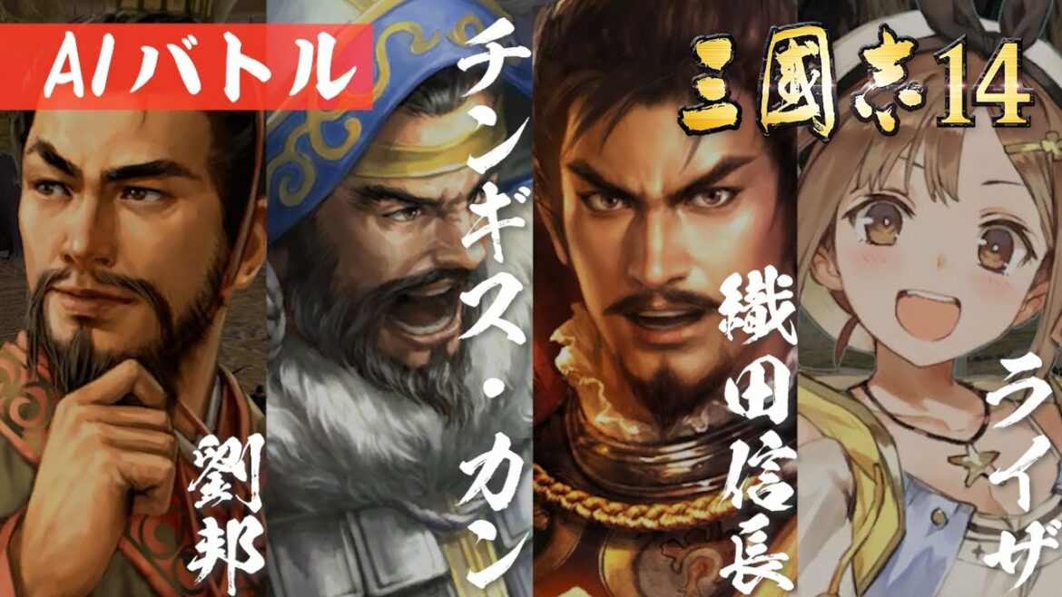 AIバトル 三国志14 信長の野望、ライザのアトリエ、チンギス・カン、項羽と劉邦はどれが強いのか 三國志14 AI ONLY