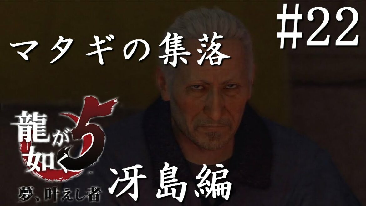 【実況】「龍が如く5 夢、叶えし者」Part 22【冴島編】