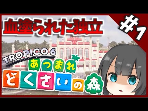 【トロピコ6】あつまれ どくさいの森-独裁国家開拓記- Part1【ゆっくり実況】
