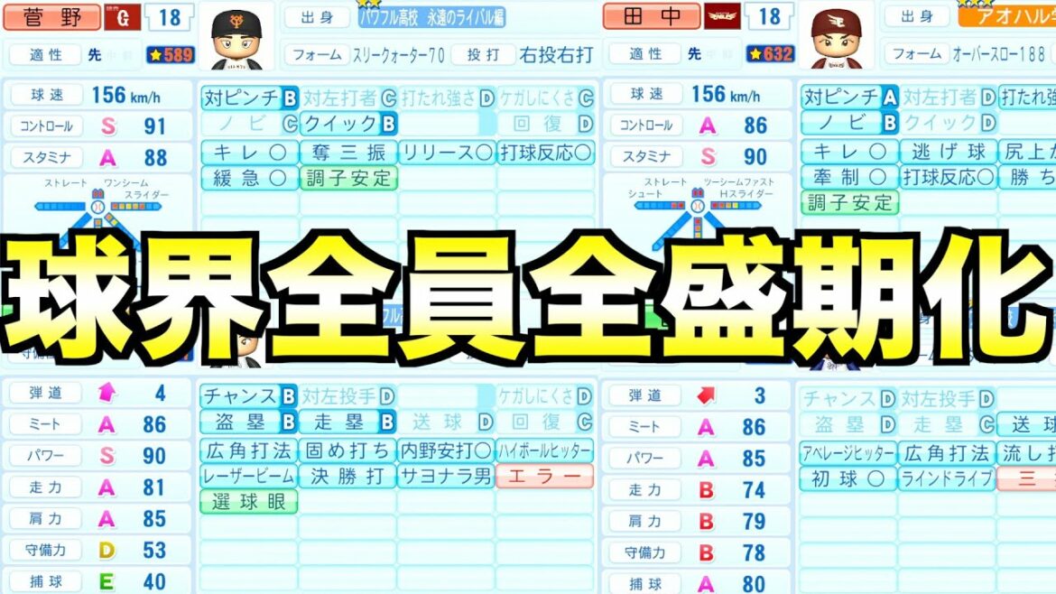 【2022年編】12球団の全選手を全員全盛期に戻したらどこが優勝するのか?【eBASEBALLパワフルプロ野球2022】
