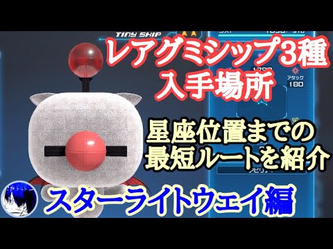 【KH3攻略】グミシップ星座位置まとめ 最短ルートを紹介【キングダムハーツ3】