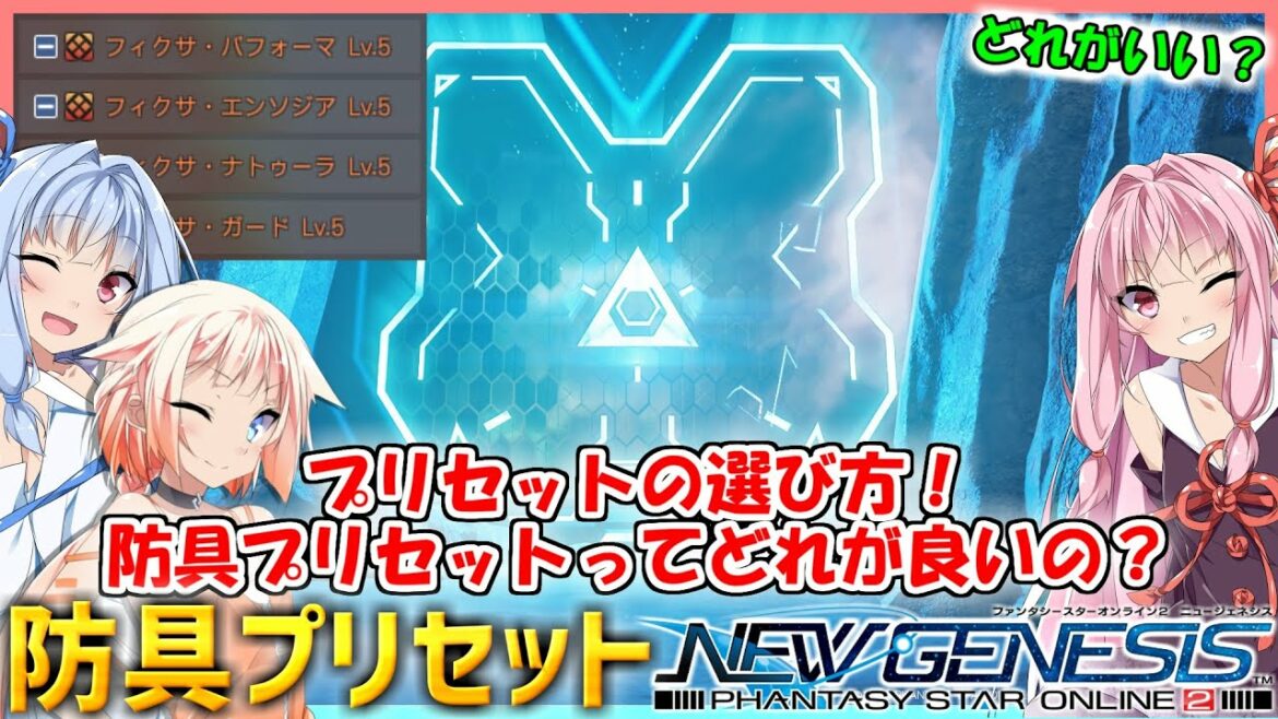 【PSO2 NGS】プリセットの選び方!防具プリセットってどれが良いの?【VOICEROID】