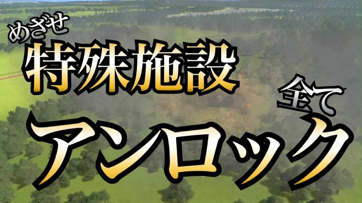 【シティーズスカイライン】特殊施設を全てアンロックする #1