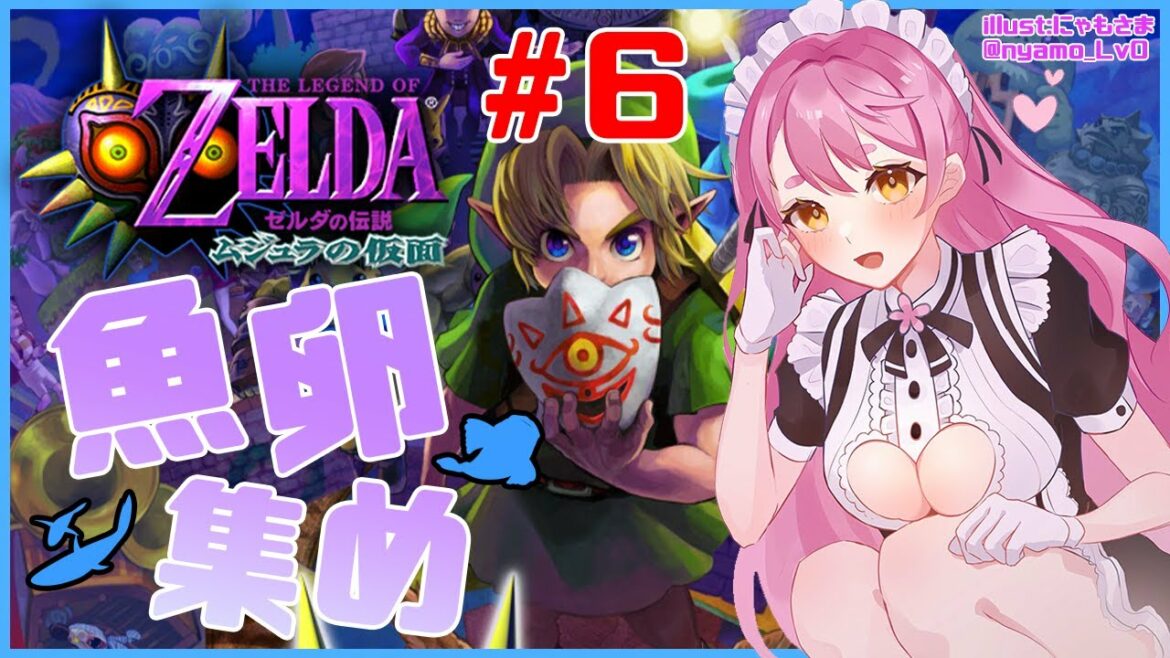 【ゼルダの伝説 ムジュラの仮面】魚卵は美味しいけど通風と隣合わせらしいよ【にじさんじ/愛園愛美】