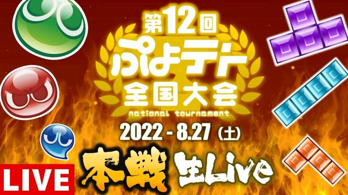 【第12回ぷよテト全国大会 決勝トーナメント】ぷよテトの頂点に輝くのは一体誰だ!? 【ぷよぷよテトリス2】