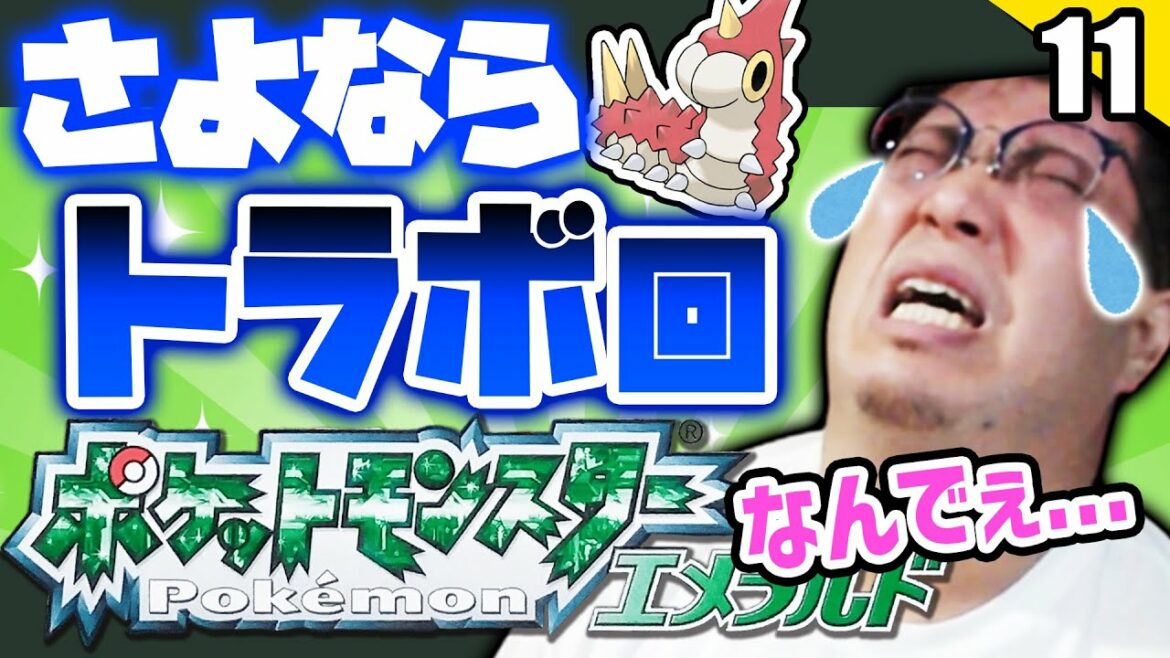 【ポケモンエメラルド】相棒との別れは突然に…!さよならトラボ回!?こくじんのポケモンダイジェストpart11(2022/8/26)#こくポケ