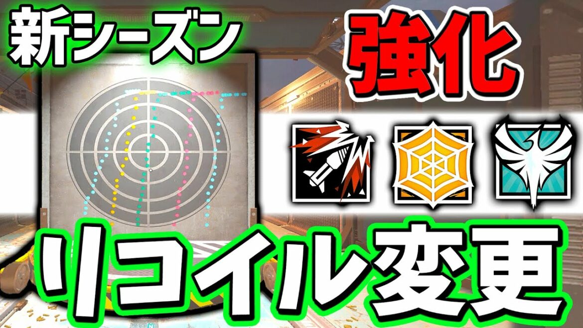 弱体化されてきた強オペが新シーズンに復活!?リコイル変更まとめ | レインボーシックスシージ