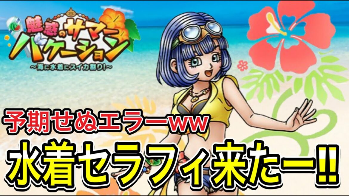 【ドラクエタクト】水着第2弾『浜辺の天使セラフィ』軽く性能考察します!!【DQT】