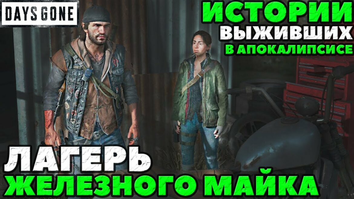 ✅Days Gone(Жизнь После) – Истории Выживших в Апокалипсисе. Лагерь Железного Майка!