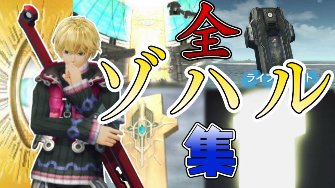 ゼノの超重要アイテム"ゾハル(ゲート)"まとめて紹介